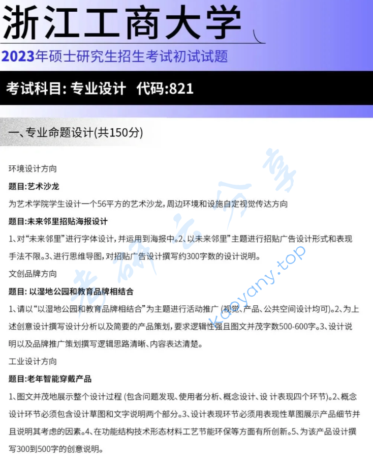 2023年浙江工商大学821专业设计考研真题