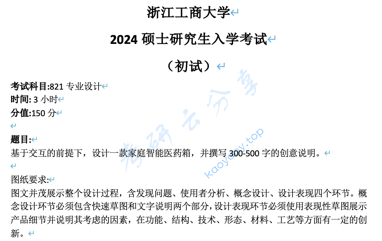 2024年浙江工商大学821专业设计考研真题