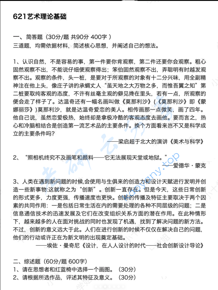 2025年清华大学621艺术理论基础考研真题