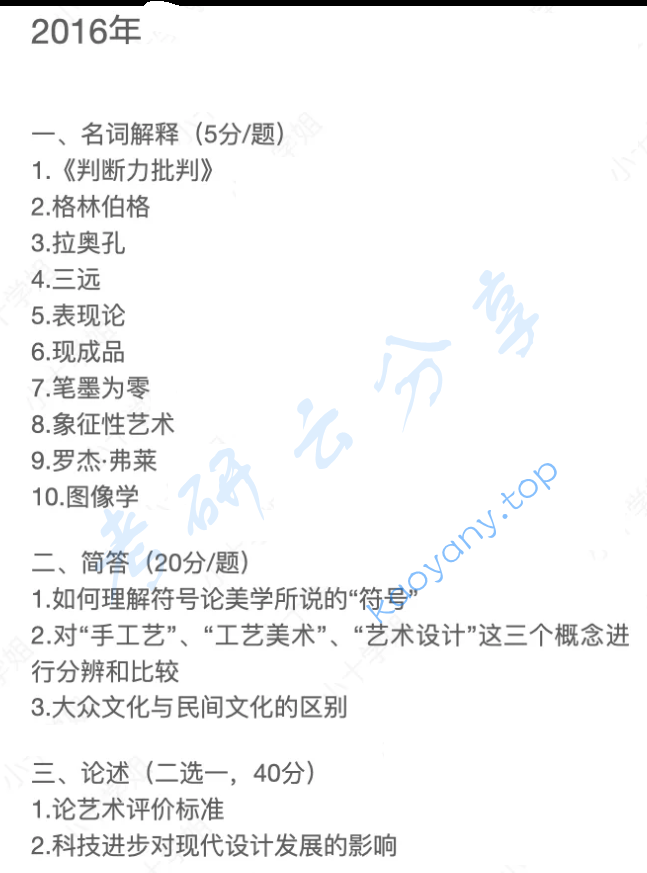 2016年清华大学887艺术概论考研真题