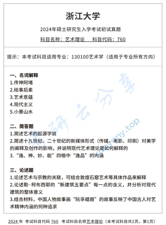 2024年浙江大学760艺术理论考研真题