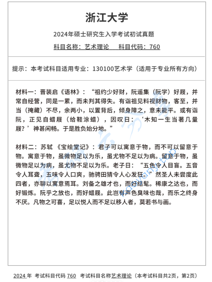 2024年浙江大学760艺术理论考研真题,image.png,浙江大学艺术理论,浙江大学,艺术理论,第2张