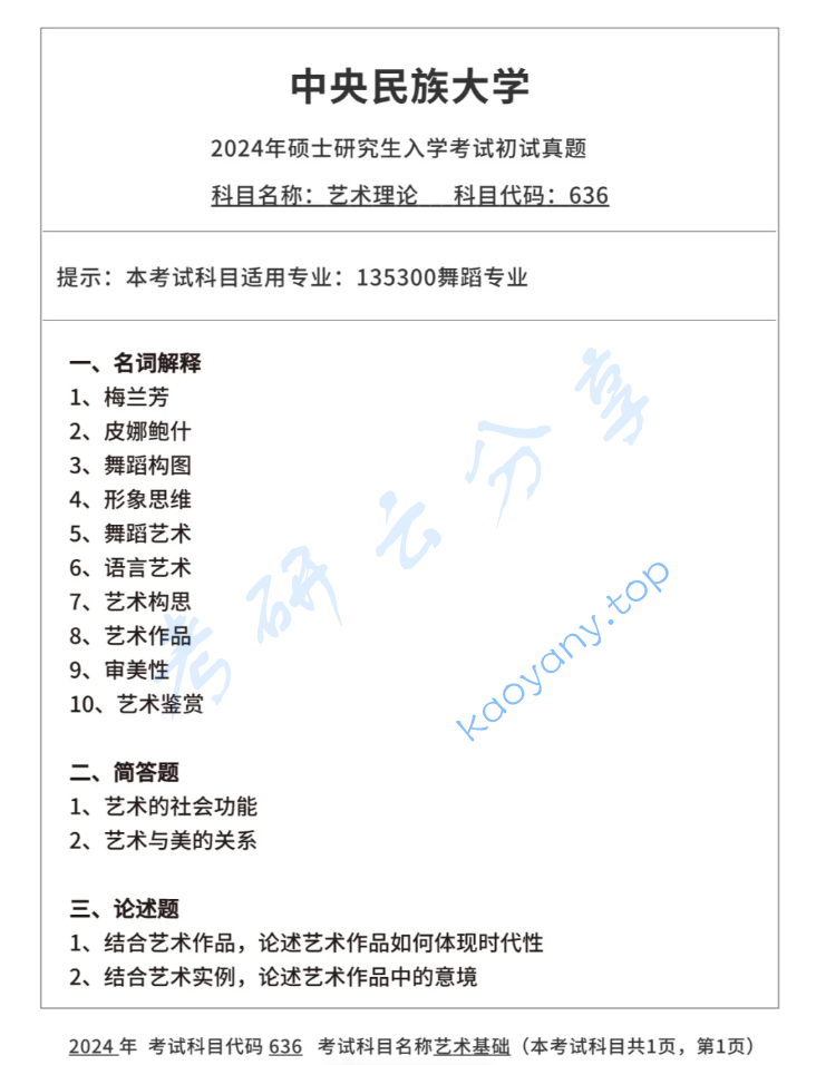 2024年中央民族大学636艺术理论考研真题