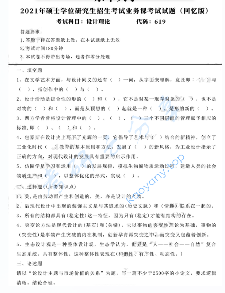 2021年东华大学619设计理论考研真题