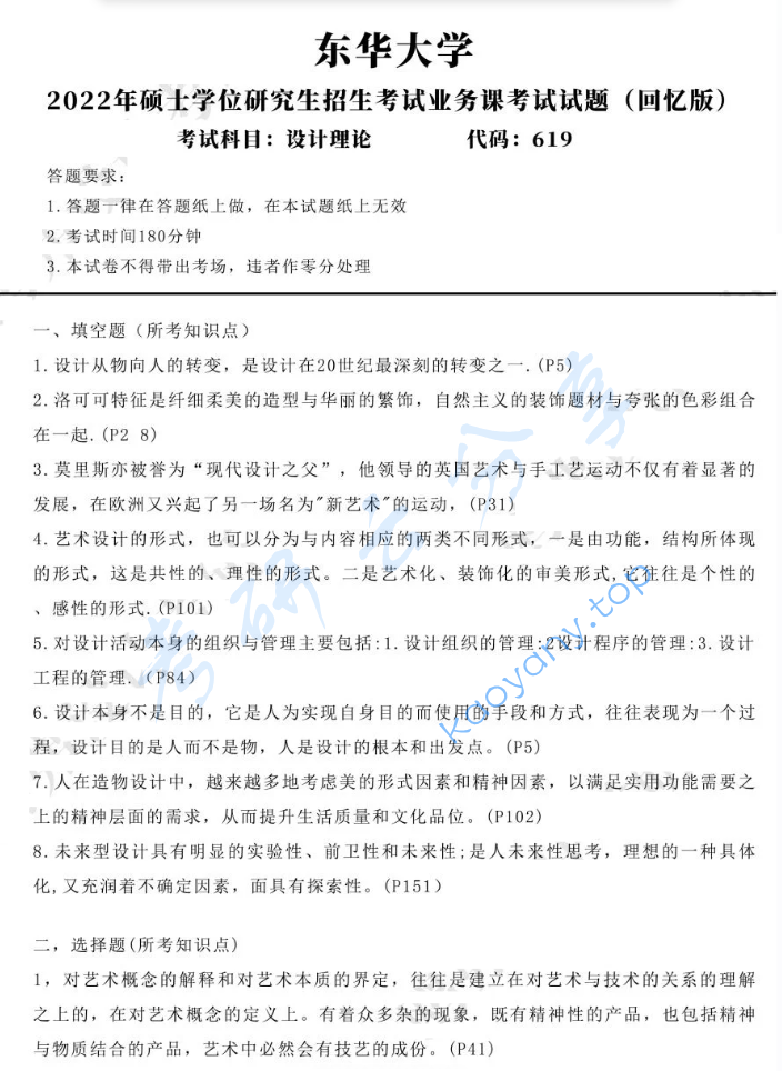 2022年东华大学619设计理论考研真题