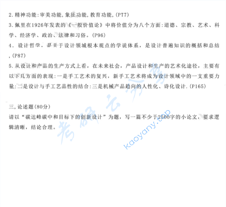 2022年东华大学619设计理论考研真题,image.png,东华大学设计理论,东华大学,设计理论,第2张