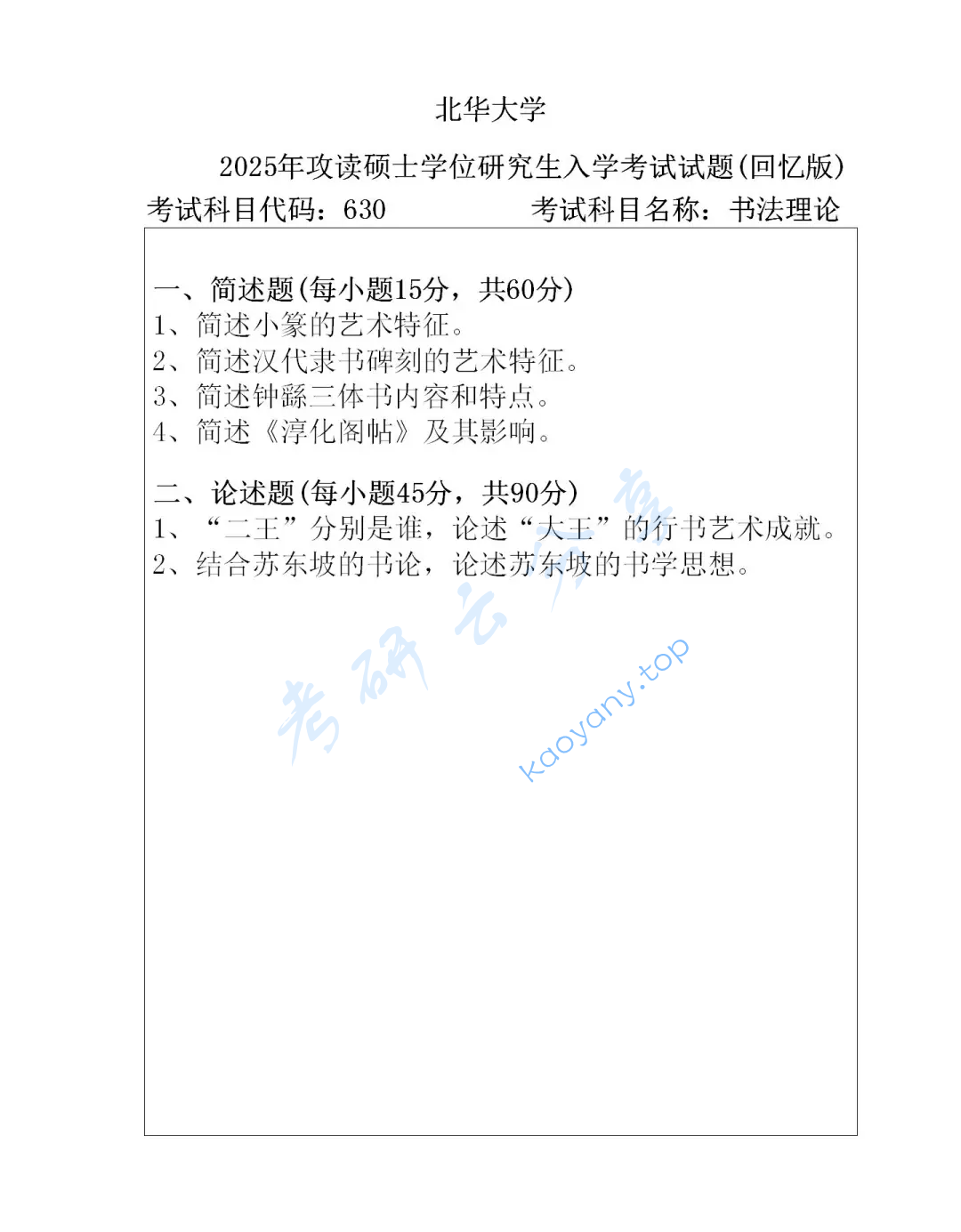 2025年北华大学630书法理论考研真题