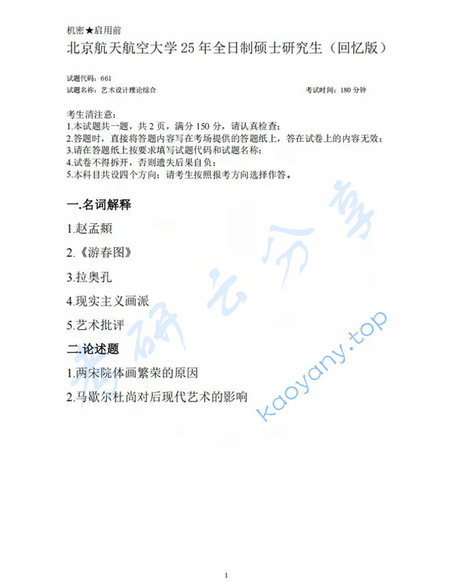 2025年北京航空航天大学661艺术设计理论综合考研真题