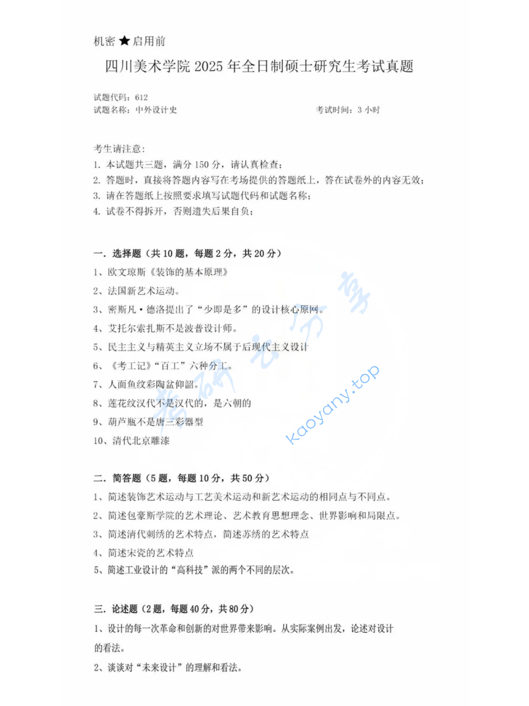 2025年四川美术学院612中外设计史论考研真题