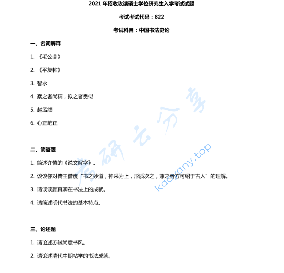 2021年曲阜师范大学822中国书法史论考研真题