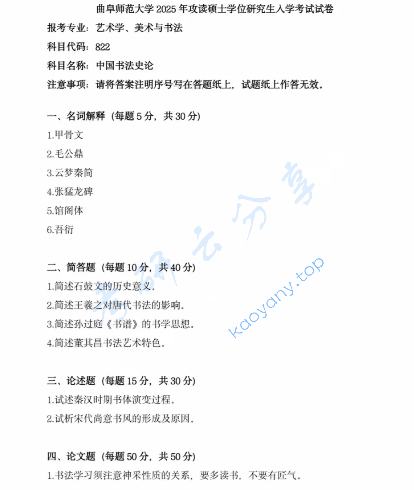 2025年曲阜师范大学822中国书法史论考研真题