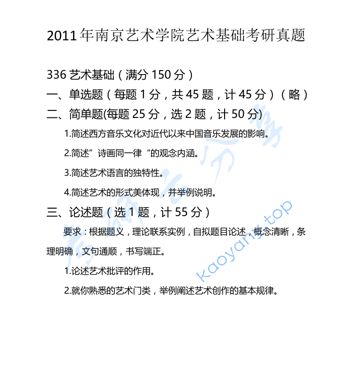 2011年南京艺术学院336艺术基础考研真题