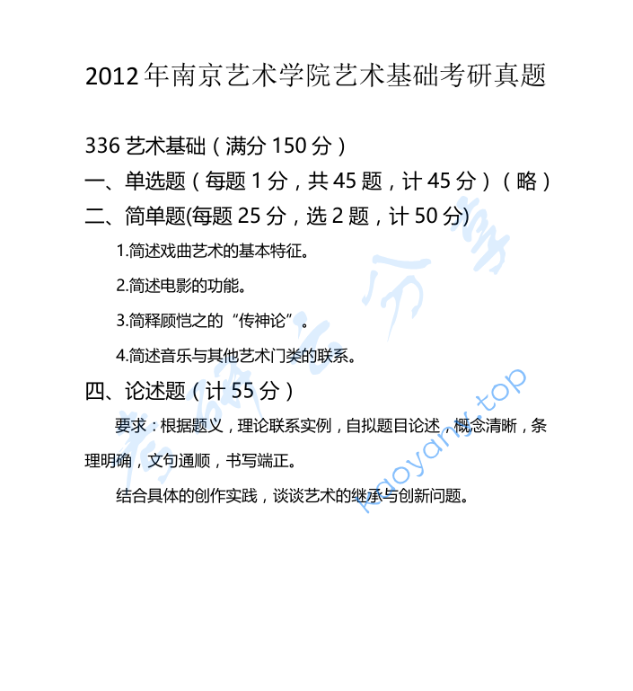 2012年南京艺术学院336艺术基础考研真题