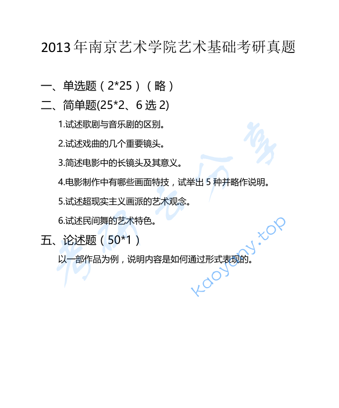 2013年南京艺术学院336艺术基础考研真题