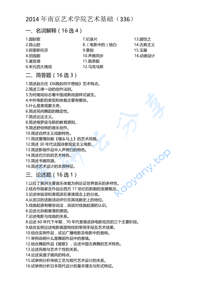 2014年南京艺术学院336艺术基础考研真题
