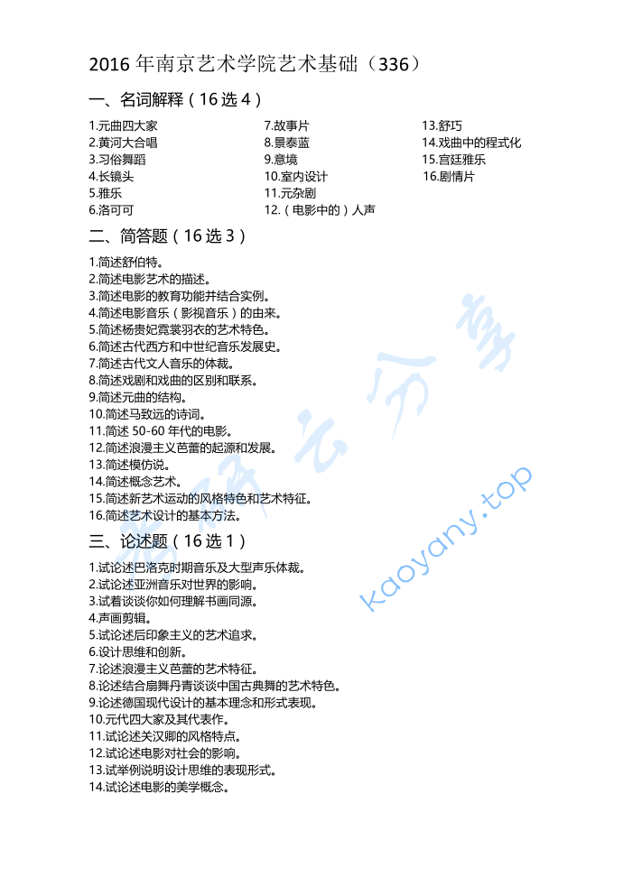 2016年南京艺术学院336艺术基础考研真题