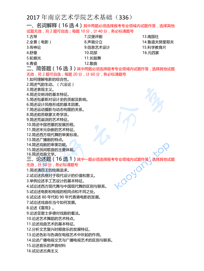 2017年南京艺术学院336艺术基础考研真题