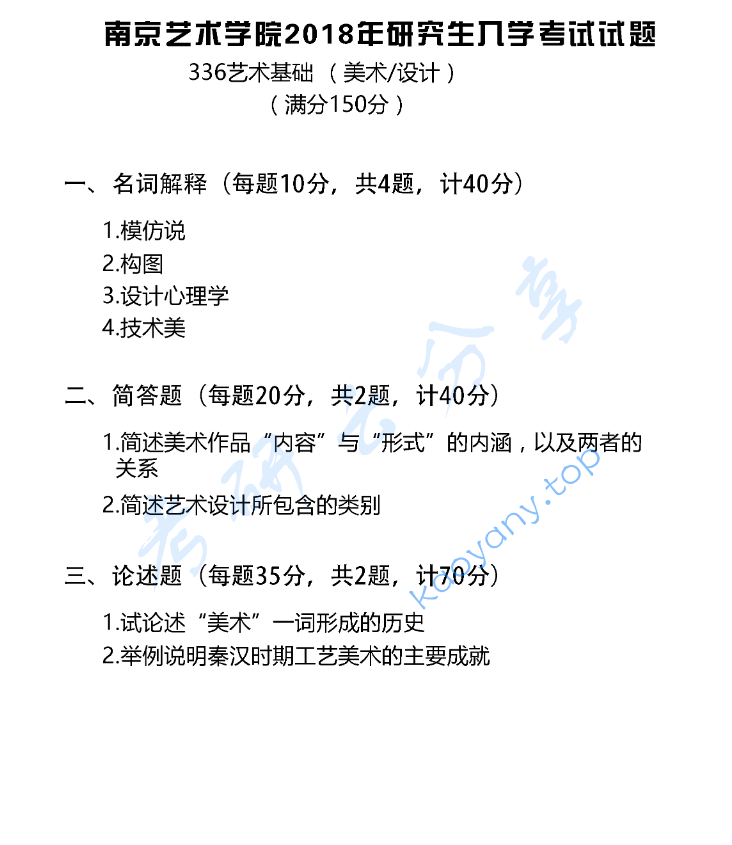 2018年南京艺术学院336艺术基础考研真题
