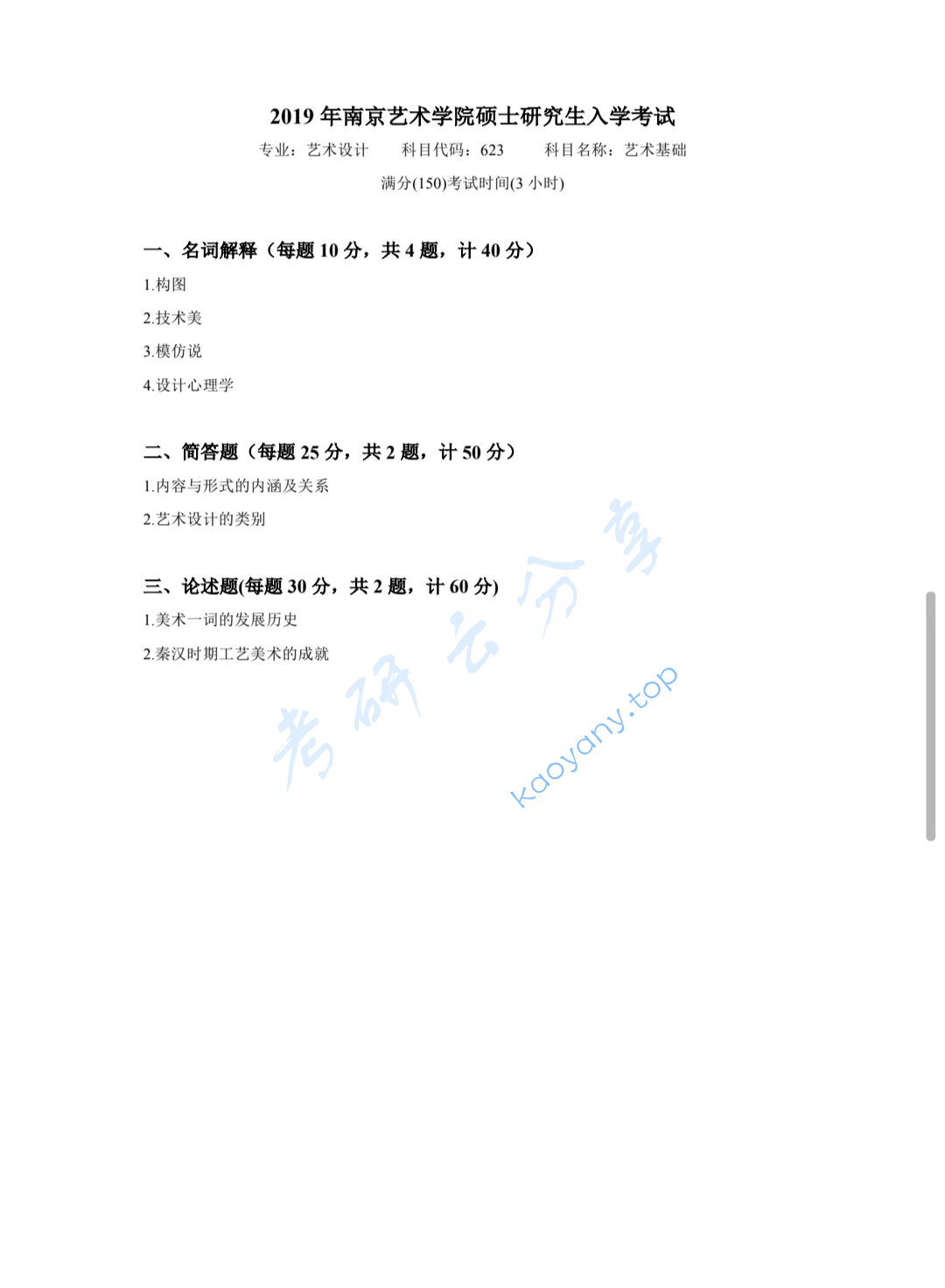 2019年南京艺术学院623艺术基础考研真题