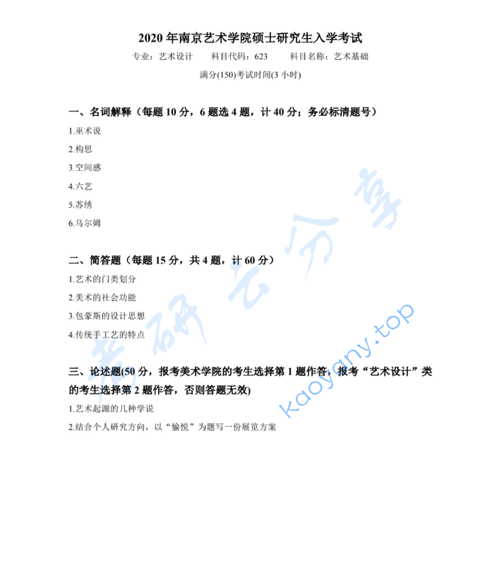 2020年南京艺术学院623艺术基础考研真题