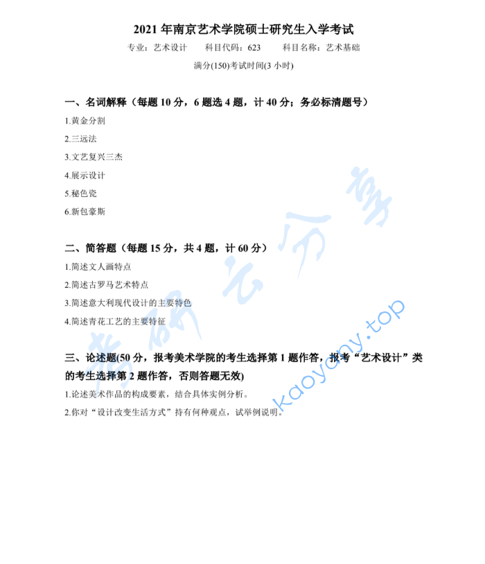 2021年南京艺术学院623艺术基础考研真题