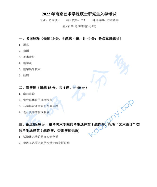 2022年南京艺术学院623艺术基础考研真题