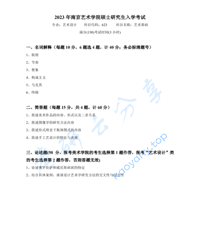 2023年南京艺术学院623艺术基础考研真题