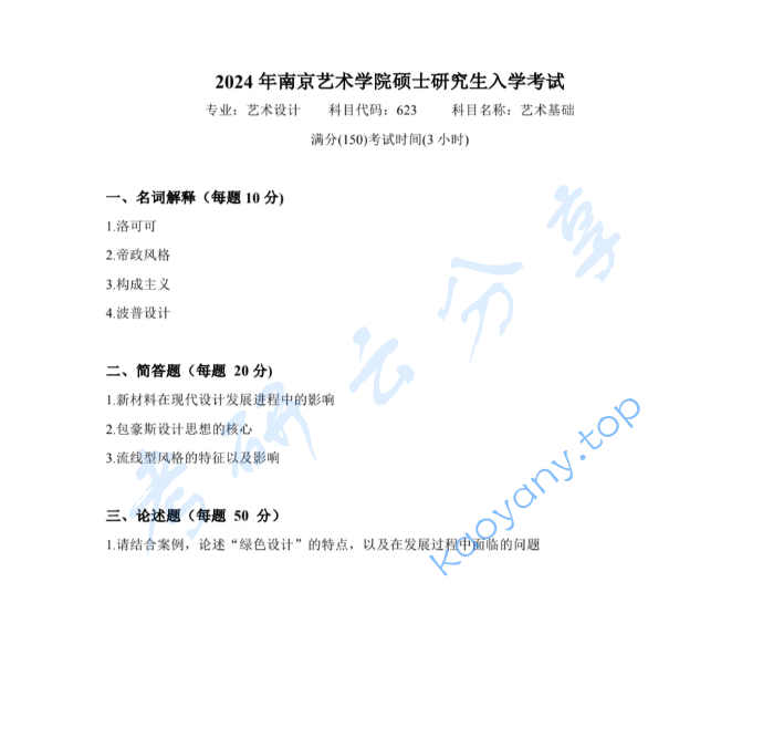 2024年南京艺术学院623艺术基础考研真题