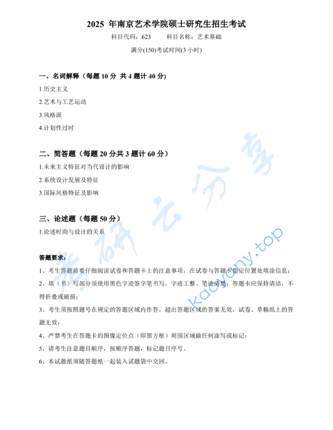 2025年南京艺术学院623艺术基础考研真题