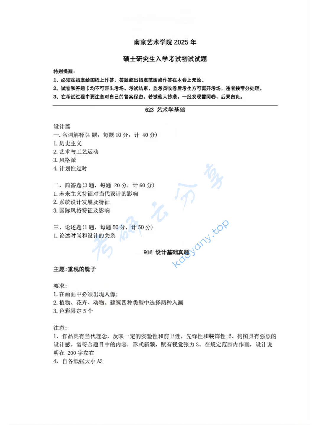 2025年南京艺术学院916设计基础考研真题