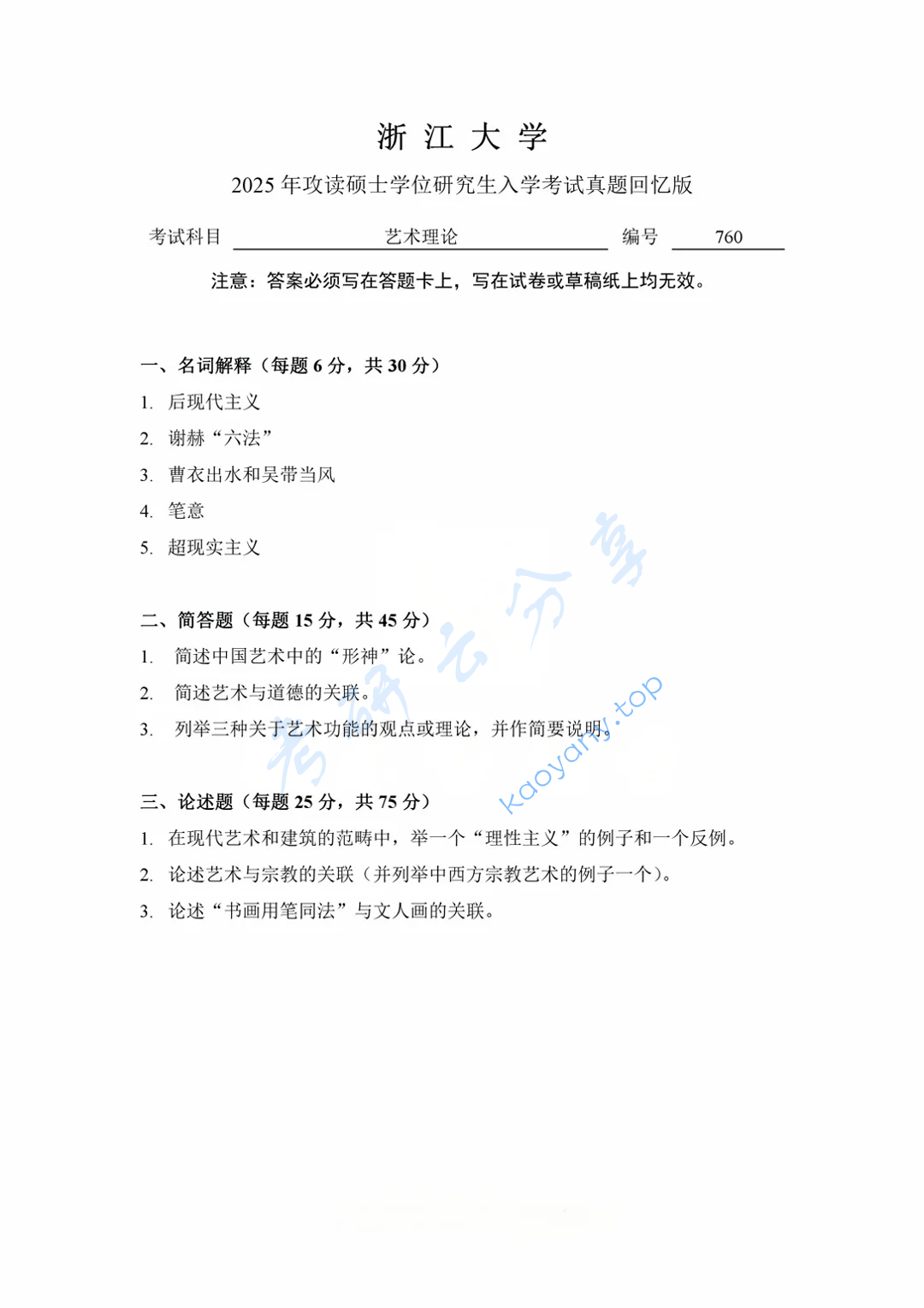 2025年浙江大学760艺术理论考研真题