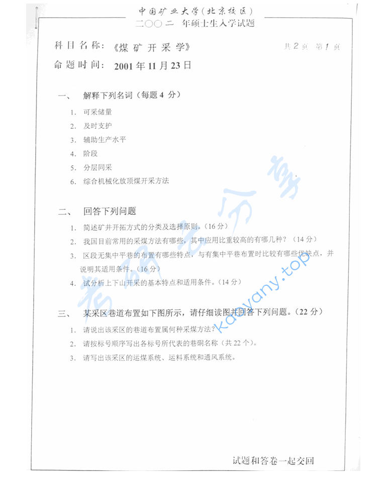 2002年中国矿业大学（北京）863煤矿开采学考研真题