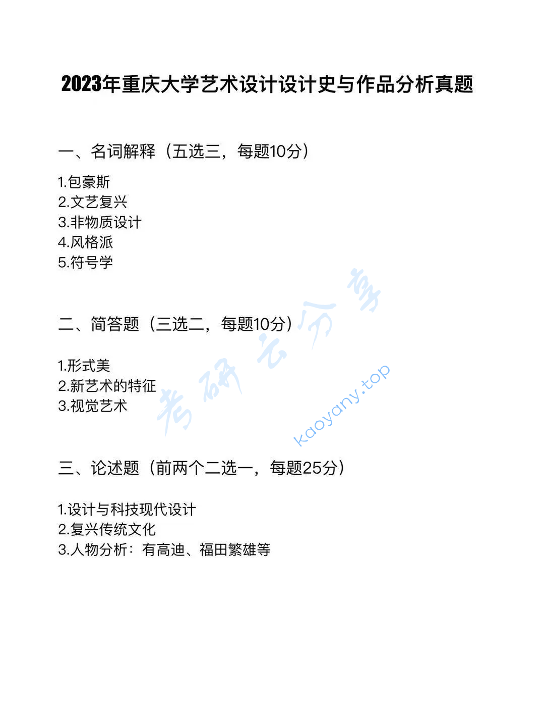 2023年重庆大学816美术史与作品分析考研真题