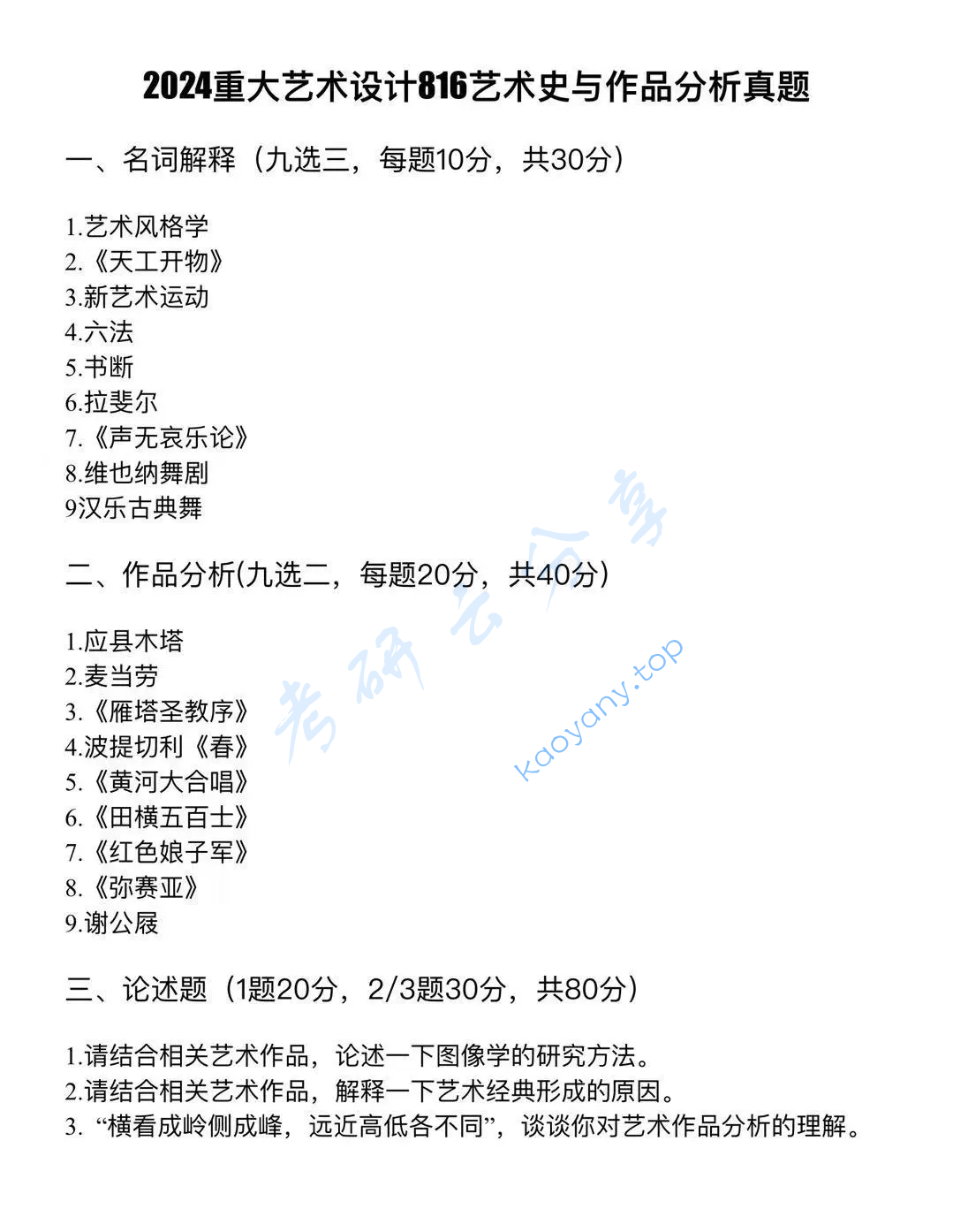 2024年重庆大学816美术史与作品分析考研真题