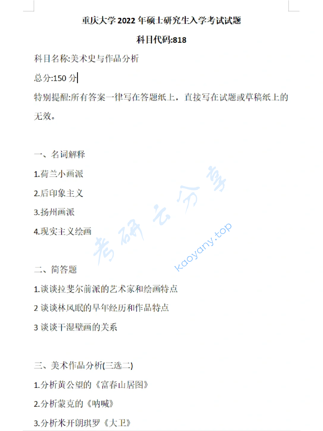 2022年重庆大学818美术史与作品分析考研真题