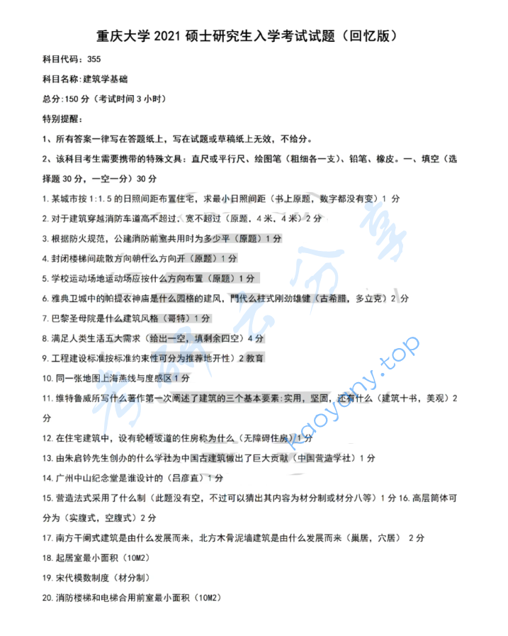 2021年重庆大学355建筑学基础考研真题