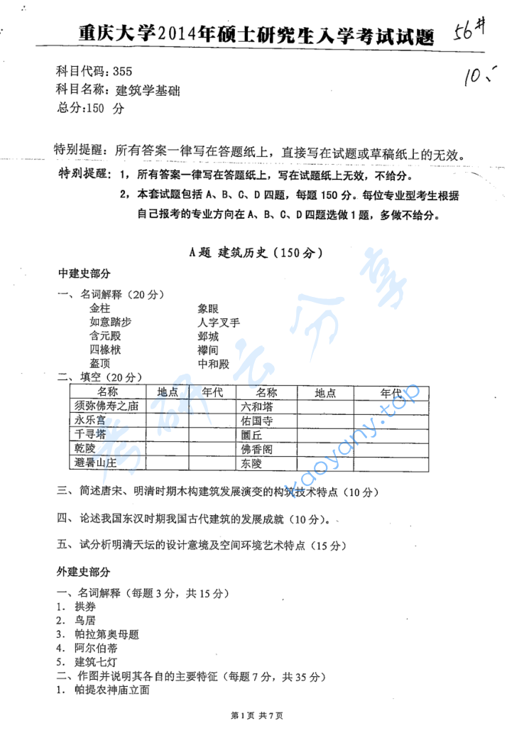 2014年重庆大学355建筑学基础考研真题