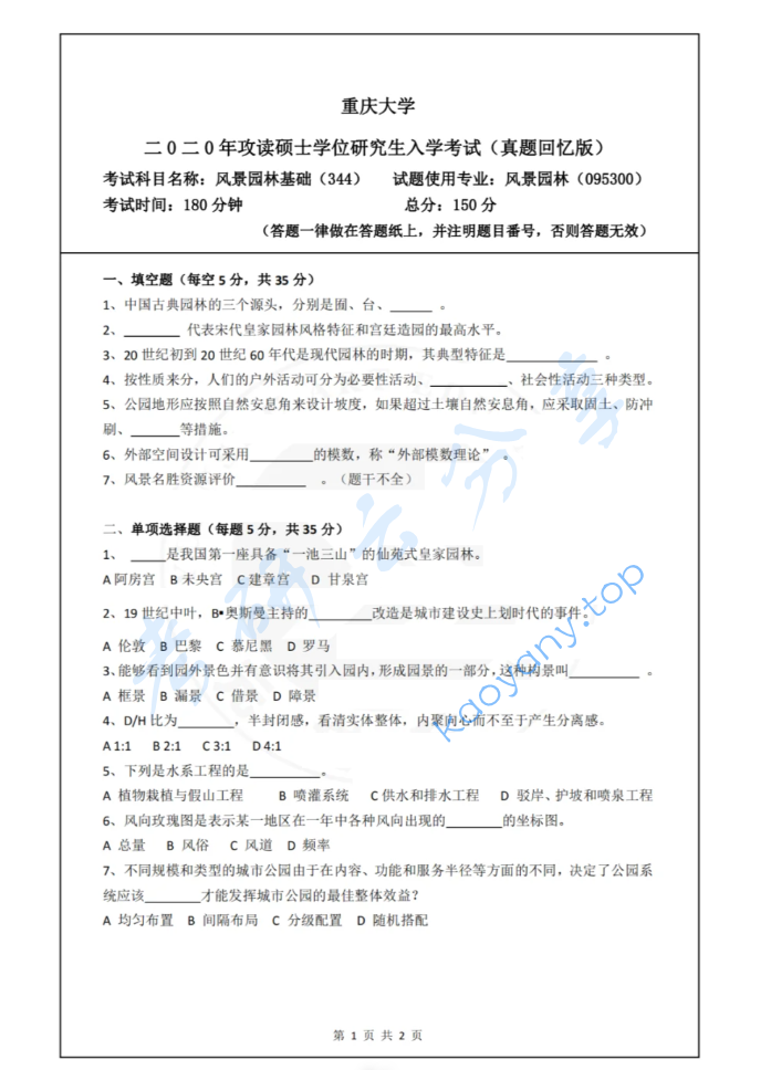 2020年重庆大学344风景园林基础考研真题