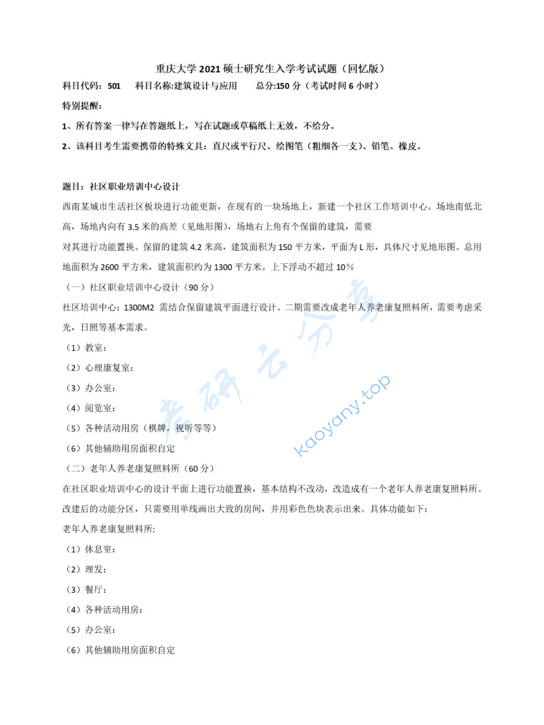 2021年重庆大学501建筑设计与应用考研真题