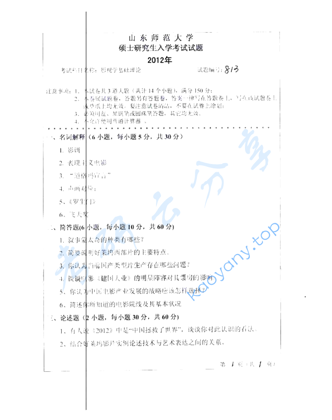 2012年山东师范大学807影视学基础理论考研真题