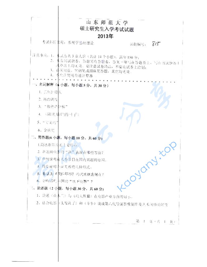 2013年山东师范大学807影视学基础理论考研真题