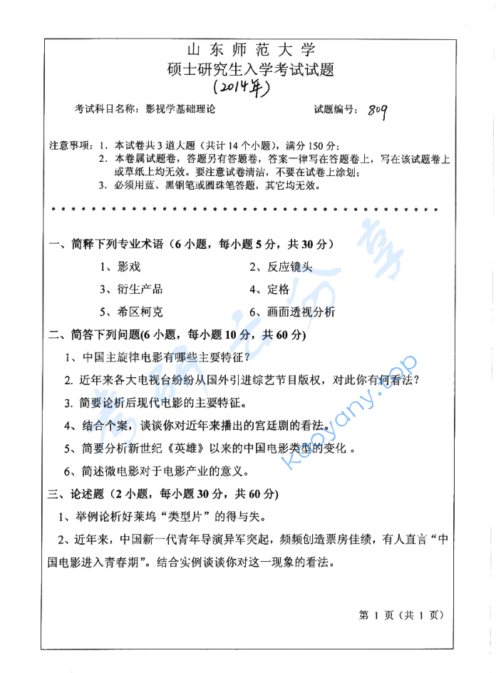 2014年山东师范大学807影视学基础理论考研真题
