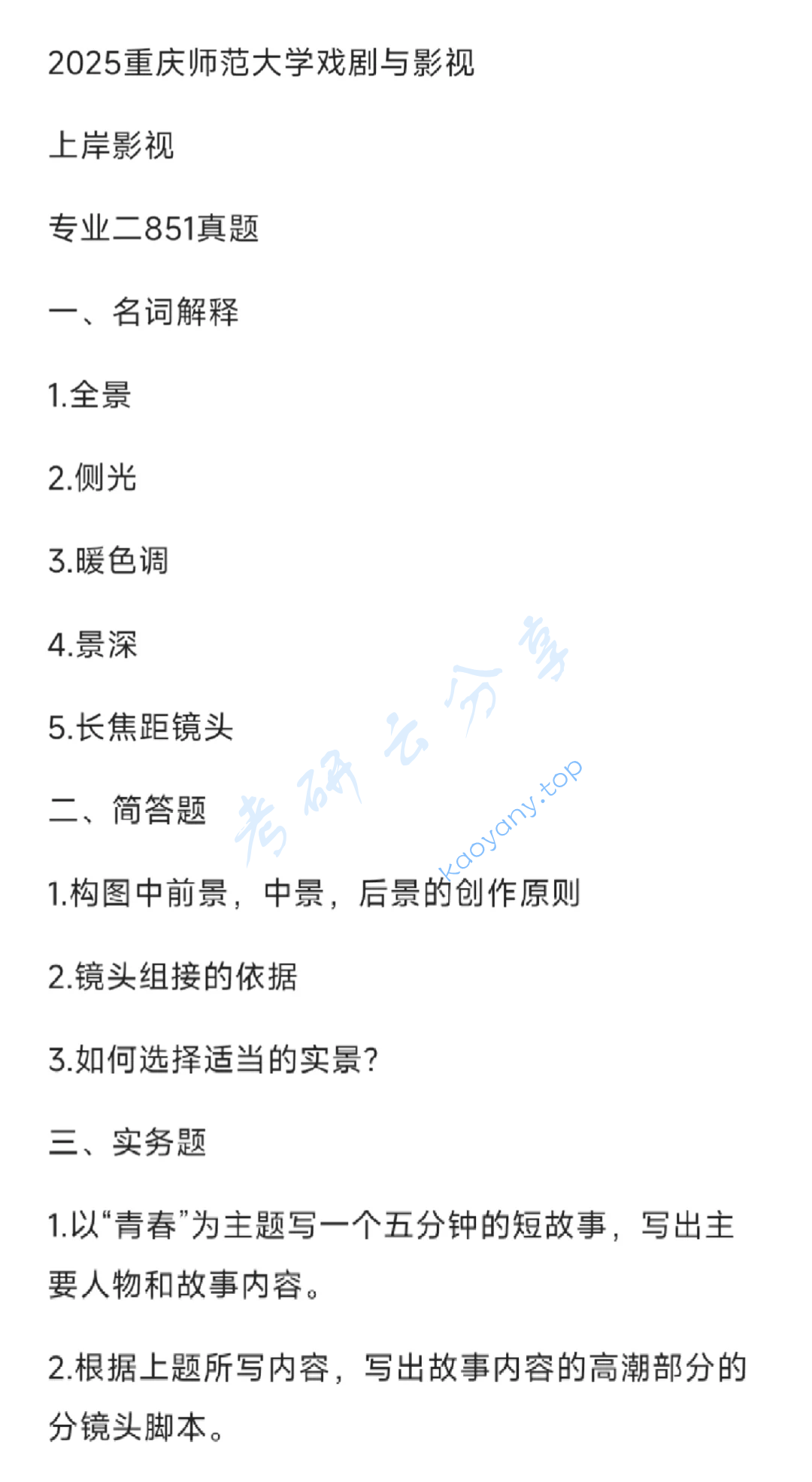 2025年重庆师范大学851影视实务考研真题