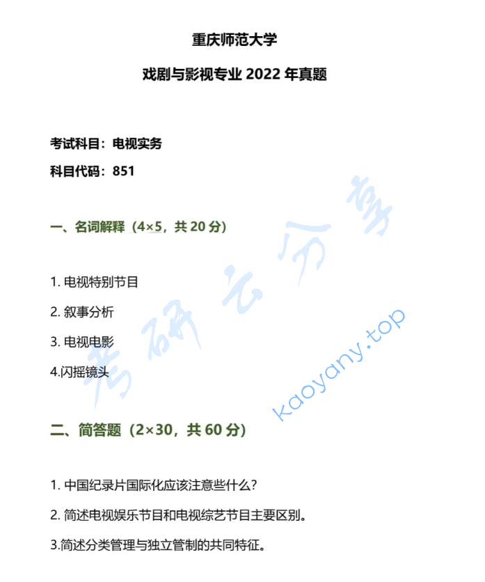 2022年重庆师范大学851电视实务考研真题