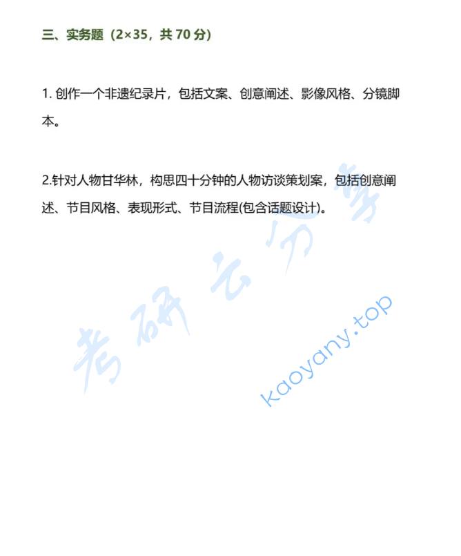 2022年重庆师范大学851电视实务考研真题,image.png,重庆师范大学电视实务,重庆师范大学,电视实务,第2张