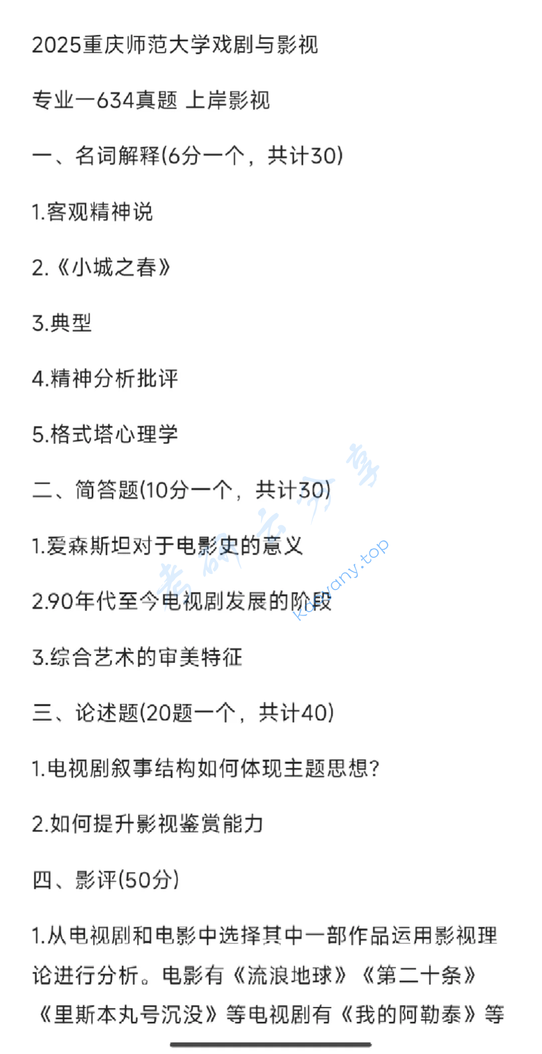 2025年重庆师范大学634影视艺术基础考研真题