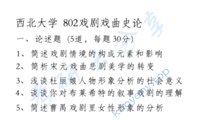 2024年西北大学802戏剧戏曲史论专题考研真题