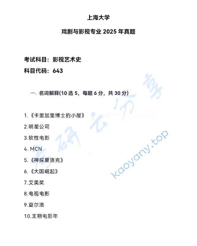 2025年上海大学643影视艺术史考研真题