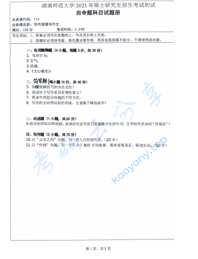 2023年湖南师范大学714写作原理与作文考研真题