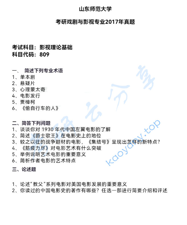 2017年山东师范大学809影视学基础理论考研真题